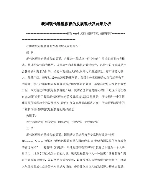 我国现代远程教育的发展现状及前景分析