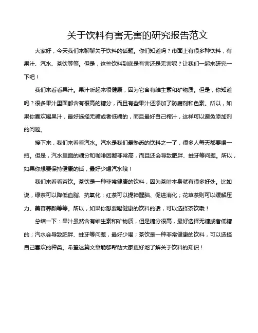 关于饮料有害无害的研究报吿范文