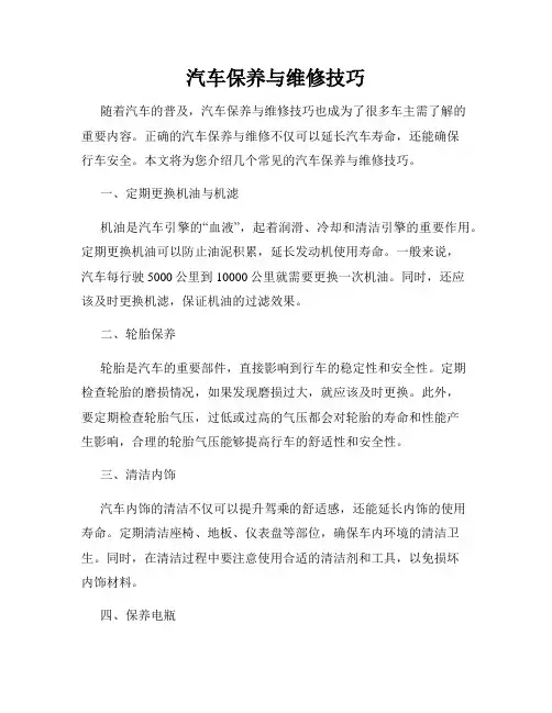 汽车保养与维修技巧
