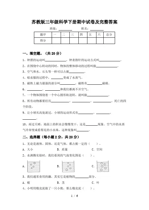 苏教版三年级科学下册期中试卷及完整答案