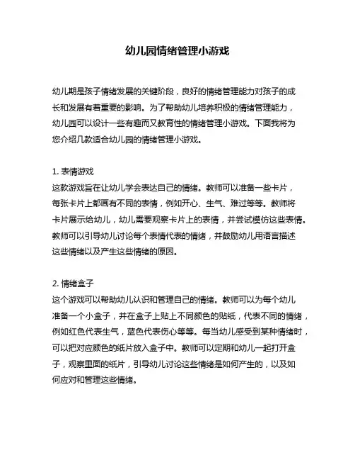 幼儿园情绪管理小游戏
