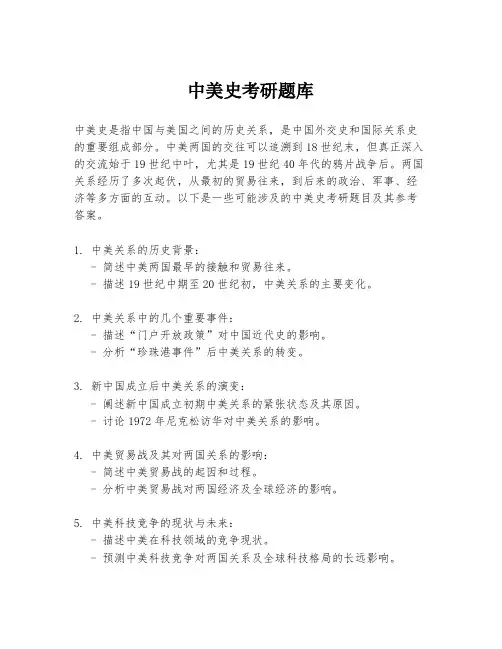 中美史考研题库