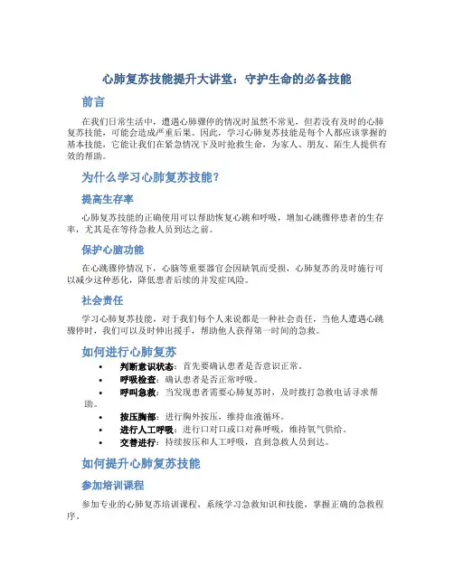 心肺复苏技能提升大讲堂：守护生命的必备技能