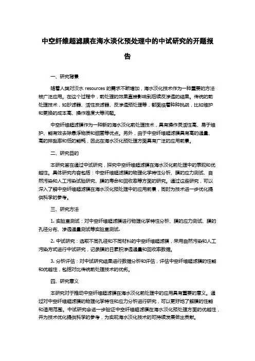 中空纤维超滤膜在海水淡化预处理中的中试研究的开题报告
