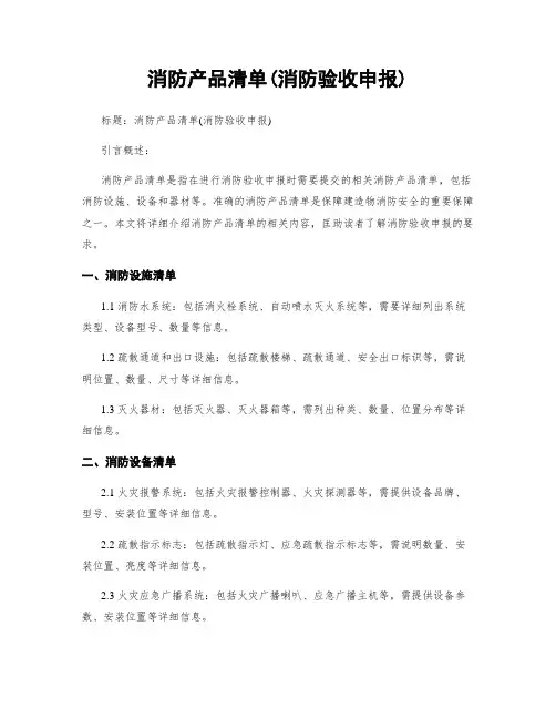 消防产品清单(消防验收申报)