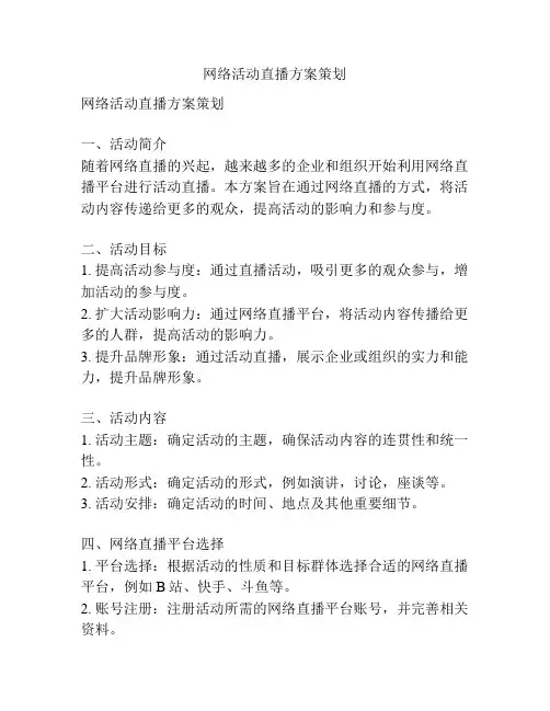 网络活动直播方案策划