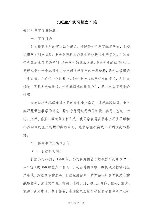 长虹生产实习报告4篇