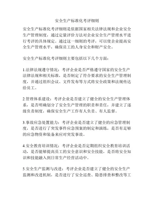安全生产标准化考评细则