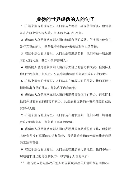 虚伪的世界虚伪的人的句子
