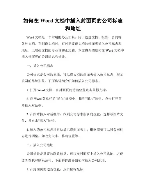 如何在Word文档中插入封面页的公司标志和地址