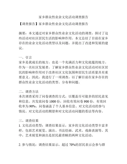 家乡群众性业余文化活动调查报告