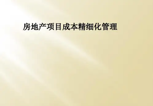 房地产项目成本精细化管理