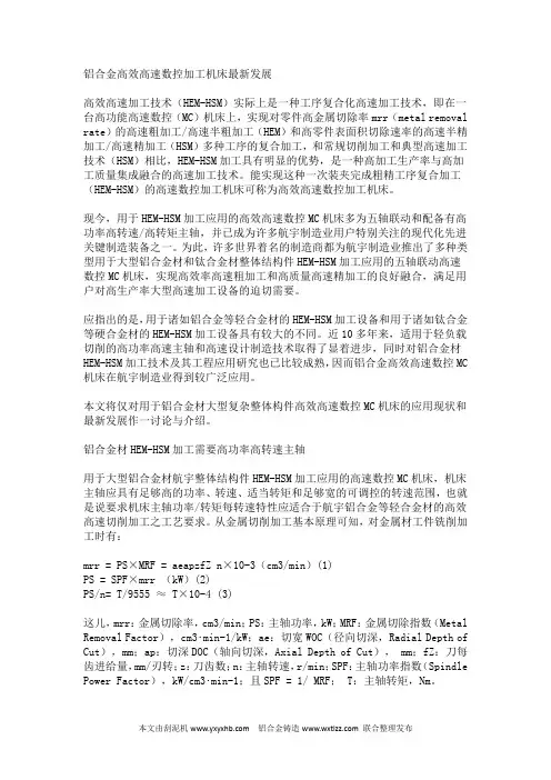 铝合金高效高速数控加工机床最新发展