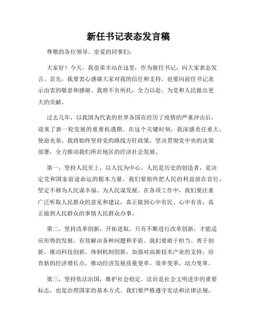 新任书记表态发言稿