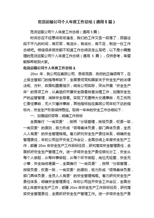 危货运输公司个人年度工作总结（通用5篇）
