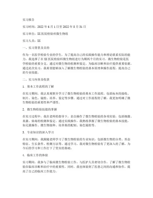 检验科微生物组的实习报告