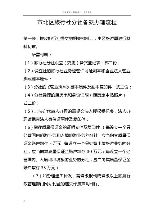 市北区旅行社分社备案办理流程