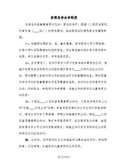 医院急诊会诊制度(7篇)