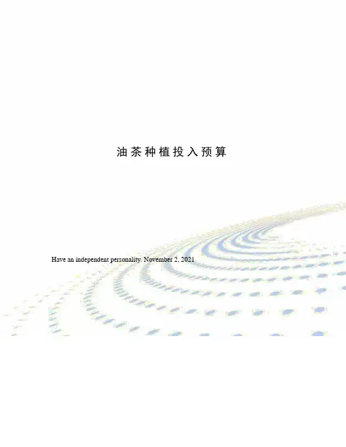 油茶种植投入预算