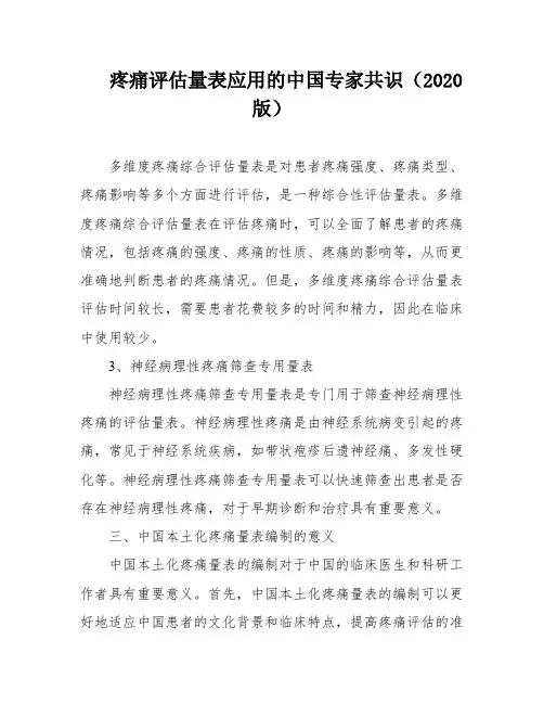 疼痛评估量表应用的中国专家共识(2020版)