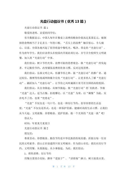 光盘行动倡议书(优秀13篇)