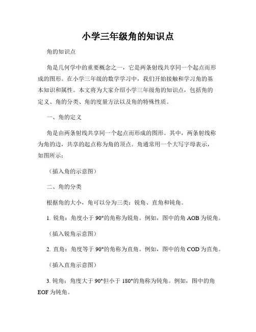 小学三年级角的知识点