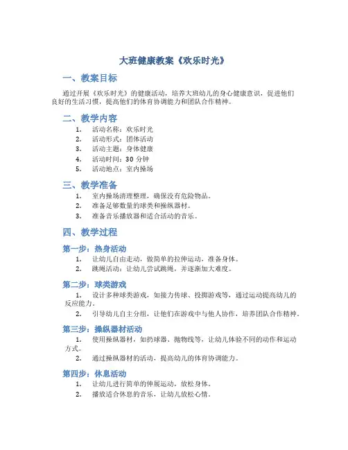 大班健康教案《欢乐时光》