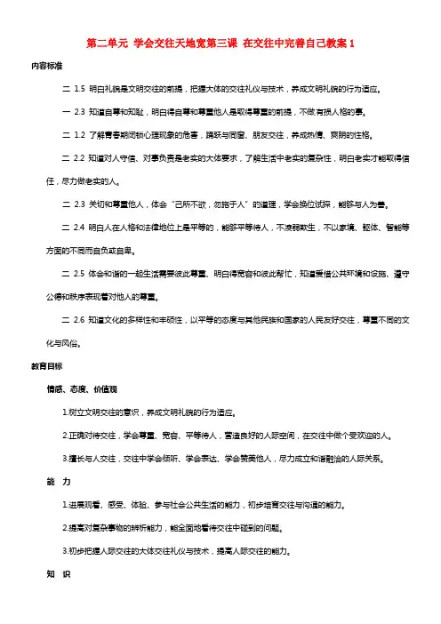 八年级政治上册 第二单元 学会交往天地宽第三课 在交往中完善自己1 