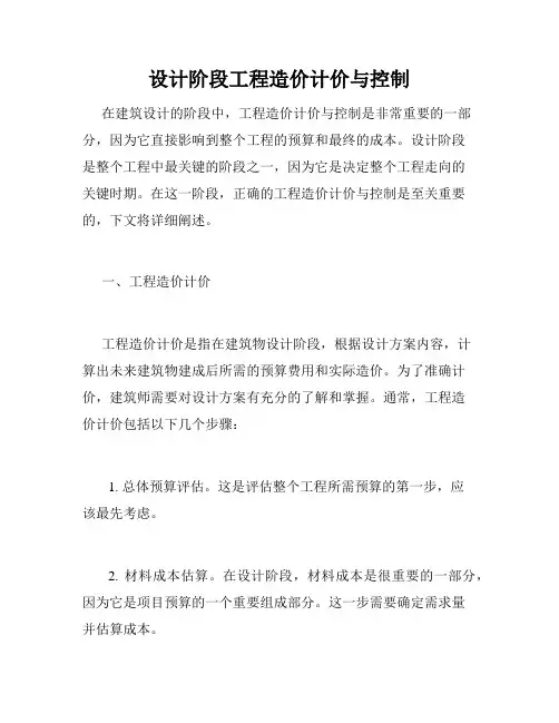设计阶段工程造价计价与控制