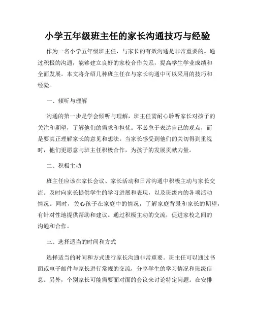 小学五年级班主任的家长沟通技巧与经验