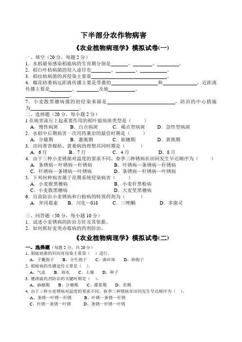 (完整word版)《农业植物病理学》模拟试卷