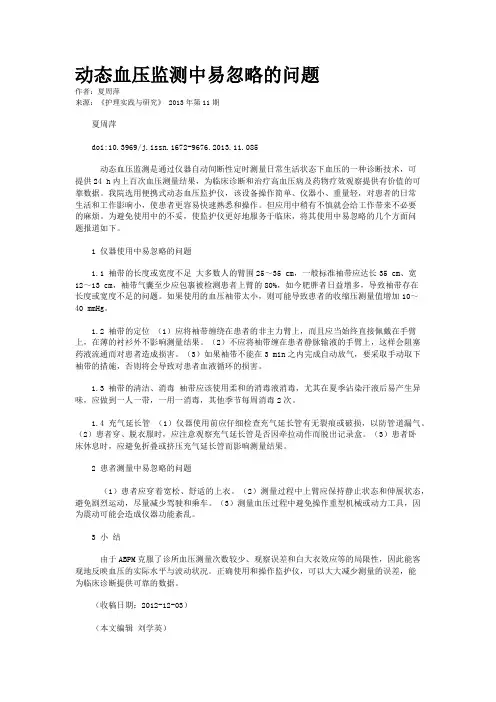 动态血压监测中易忽略的问题