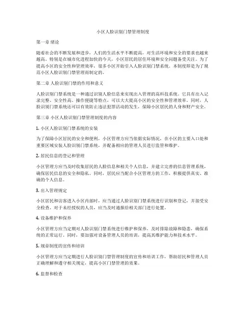 小区人脸识别门禁管理制度