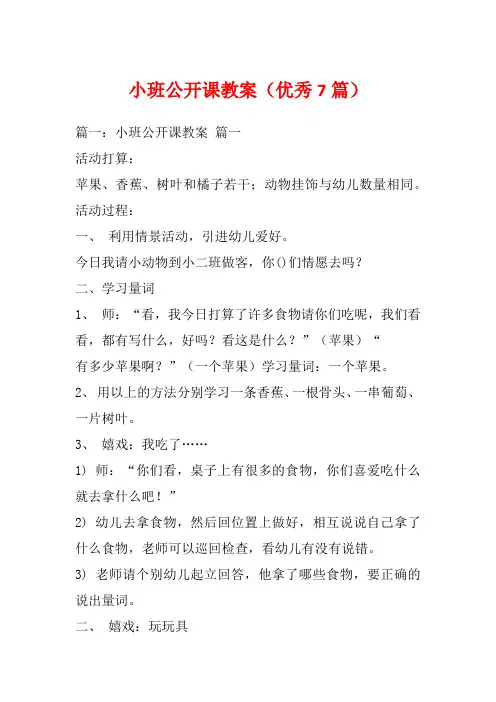 小班公开课教案(优秀7篇)