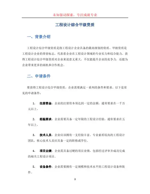 工程设计综合甲级资质