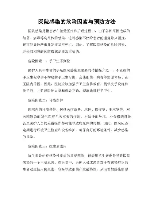 医院感染的危险因素与预防方法
