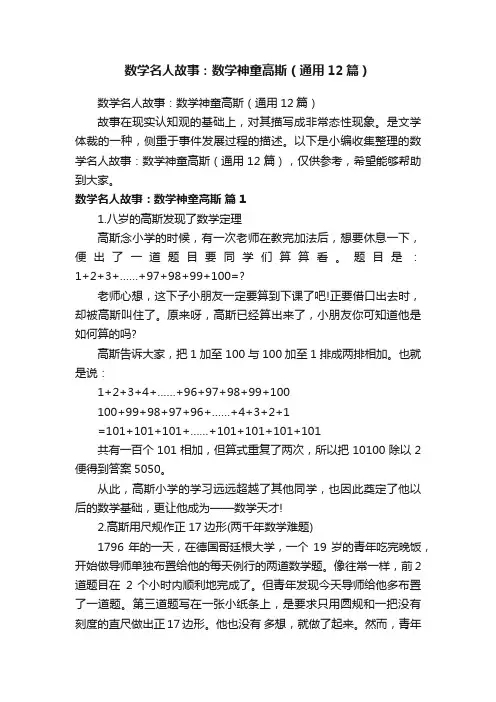 数学名人故事：数学神童高斯（通用12篇）