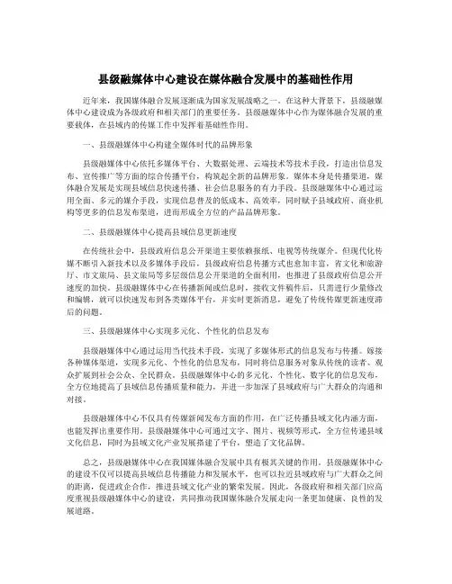 县级融媒体中心建设在媒体融合发展中的基础性作用