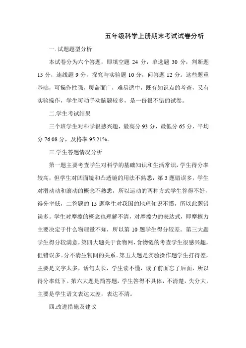 五年级科学上册期末考试试卷分析