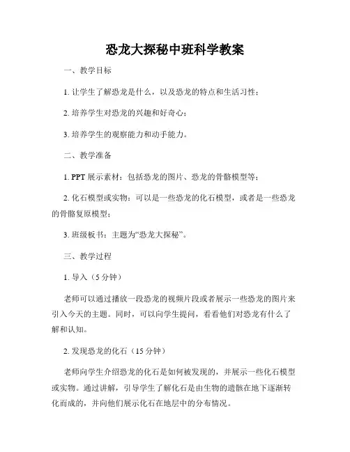 恐龙大探秘中班科学教案