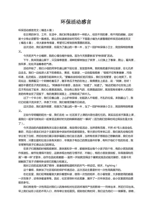 环保活动感言范文（精选6篇）