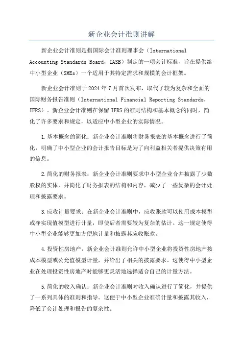 新企业会计准则讲解