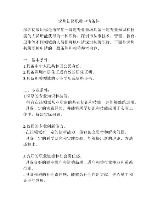 深圳初级职称申请条件