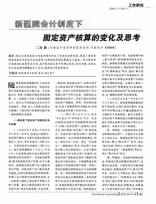新医院会计制度下固定资产核算的变化及思考