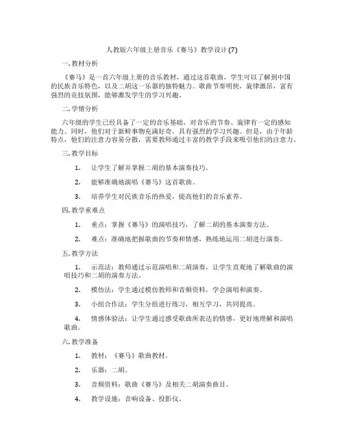 人教版六年级上册音乐《赛马》教学设计(7)