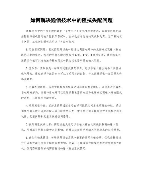 如何解决通信技术中的阻抗失配问题