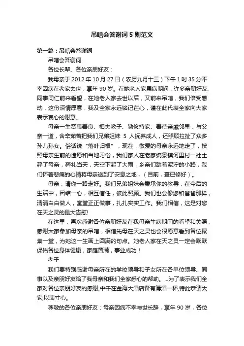 吊唁会答谢词5则范文