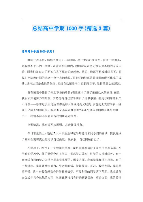 总结高中学期1000字(精选3篇)