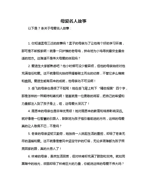 母爱名人故事