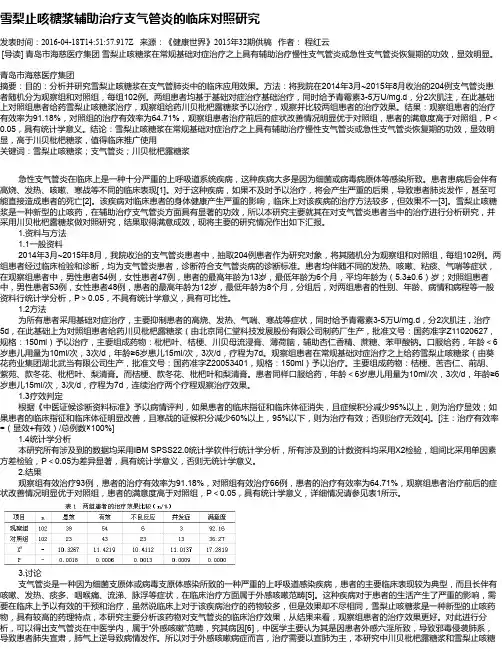 雪梨止咳糖浆辅助治疗支气管炎的临床对照研究